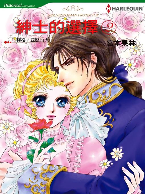 Title details for 紳士的選擇 2 by Meg Alexander - Available